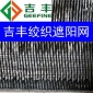 吉豐兩針絞織黑色遮陽(yáng)網(wǎng) 遮蔭網(wǎng)65%遮陽(yáng)率全新料大棚農(nóng)用廠家