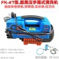FK47型多功能高壓洗車器手提式家用220V便攜式自吸電動(dòng)清洗機(jī)包郵